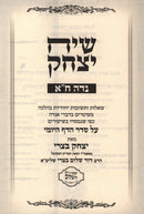 Siach Yitzchok Al Nidah 2 Volume Set - שיח יצחק על נדה 2 כרכים