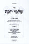 Sefer Shalmei Yosef Al Maseches Menachos Volume 1 - ספר שלמי יוסף על מסכת מנחות חלק א