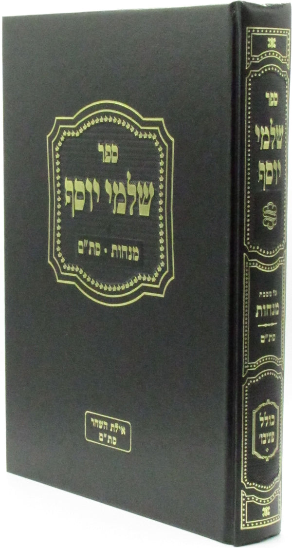 Sefer Shalmei Yosef Al Maseches Menachos Volume 1 - ספר שלמי יוסף על מסכת מנחות חלק א