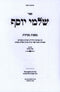 Sefer Shalmei Yosef Al Maseches Menachos Volume 2 - ספר שלמי יוסף על מסכת מנחות חלק ב