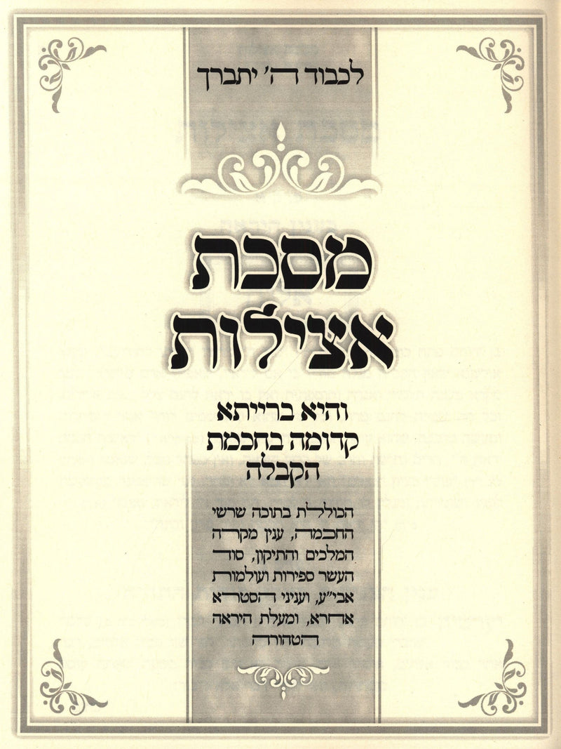 Maseches Atzilus Im Biur Ginzei Meromim - מסכת אצילות עם ביאור גנזי מרומים