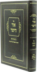 Sefer Ohr HaYashar Al Maseches Shabbos - ספר אור הישר על מסכת שבת