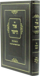 Sefer Ohr HaYashar Al Maseches Shabbos - ספר אור הישר על מסכת שבת