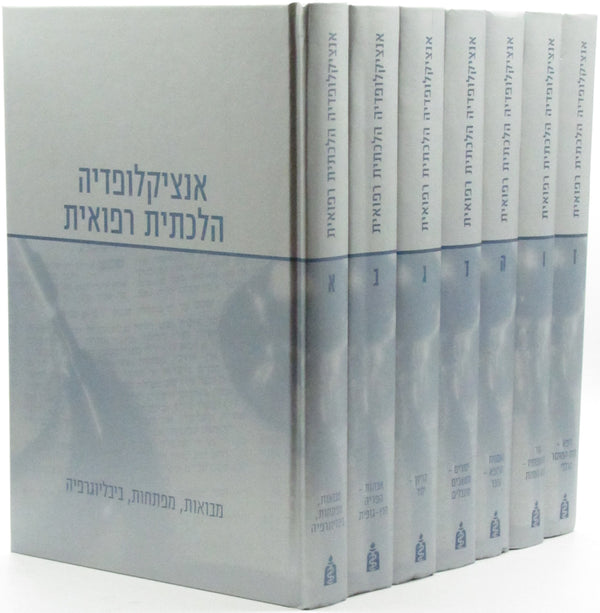 Encyclopedia Hilchasis Refuis 7 Volume Set - אנציקלופדיה הלכתית רפואית 7 כרכים