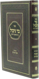 Sefer Bar Gibul Al Maleches L'Yaseh (Kanievsky) - ספר בר גיבול על מלאכת לישה (קניבסקי)