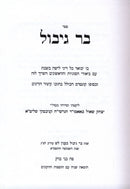 Sefer Bar Gibul Al Maleches L'Yaseh (Kanievsky) - ספר בר גיבול על מלאכת לישה (קניבסקי)