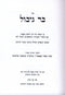 Sefer Bar Gibul Al Maleches L'Yaseh (Kanievsky) - ספר בר גיבול על מלאכת לישה (קניבסקי)