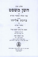 Shulchan Aruch Choshen Mishpat Im Biur Birchas Eliyahu Volume 15 - שלחן ערוך חשן משפט עם ביאור ברכת אליהו חלק טו