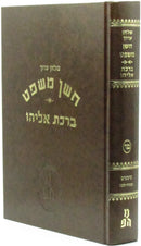 Shulchan Aruch Choshen Mishpat Im Biur Birchas Eliyahu Volume 15 - שלחן ערוך חשן משפט עם ביאור ברכת אליהו חלק טו