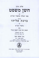 Shulchan Aruch Choshen Mishpat Im Biur Birchas Eliyahu Volume 15 - שלחן ערוך חשן משפט עם ביאור ברכת אליהו חלק טו