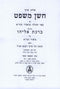 Shulchan Aruch Choshen Mishpat Im Biur Birchas Eliyahu Volume 15 - שלחן ערוך חשן משפט עם ביאור ברכת אליהו חלק טו