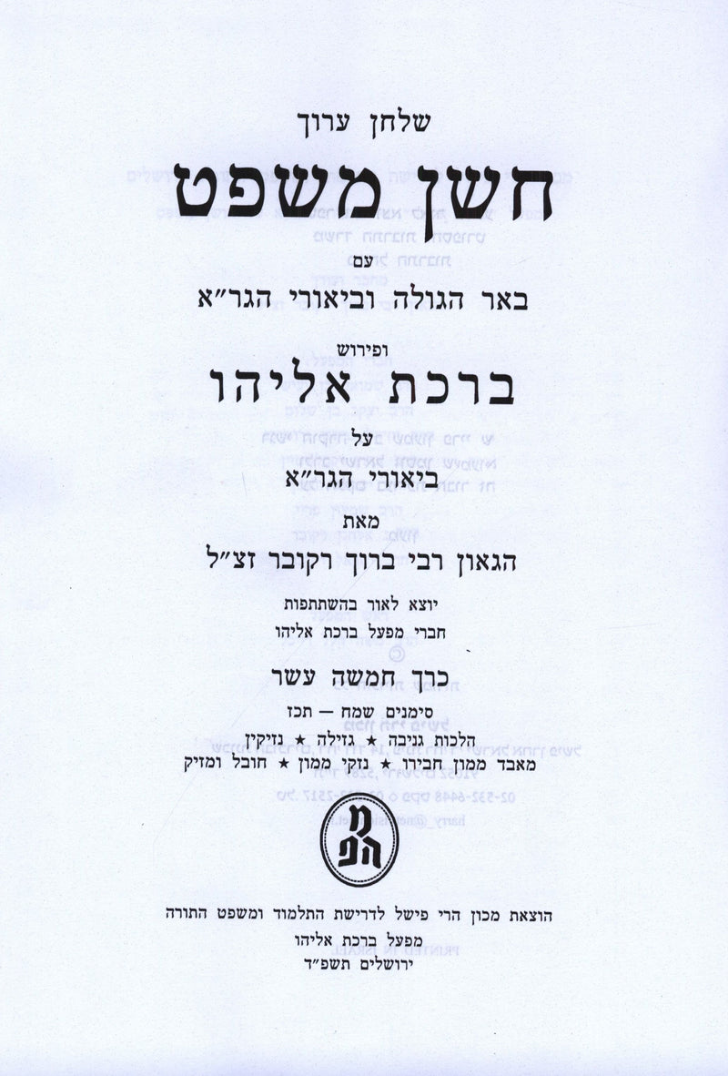 Shulchan Aruch Choshen Mishpat Im Biur Birchas Eliyahu Volume 15 - שלחן ערוך חשן משפט עם ביאור ברכת אליהו חלק טו