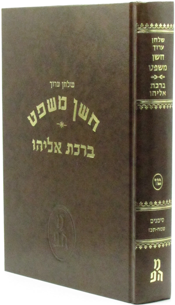 Shulchan Aruch Choshen Mishpat Im Biur Birchas Eliyahu Volume 15 - שלחן ערוך חשן משפט עם ביאור ברכת אליהו חלק טו