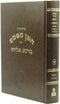 Shulchan Aruch Choshen Mishpat Im Biur Birchas Eliyahu Volume 15 - שלחן ערוך חשן משפט עם ביאור ברכת אליהו חלק טו