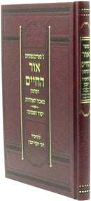 Gimmel Sefarim Neftachim Ohr HaChaim / Mamar HaAchdus / Yesod HaEmunah - ג' ספרים נפתחים אור החיים / מאמר האחדות / יסוד האמונה