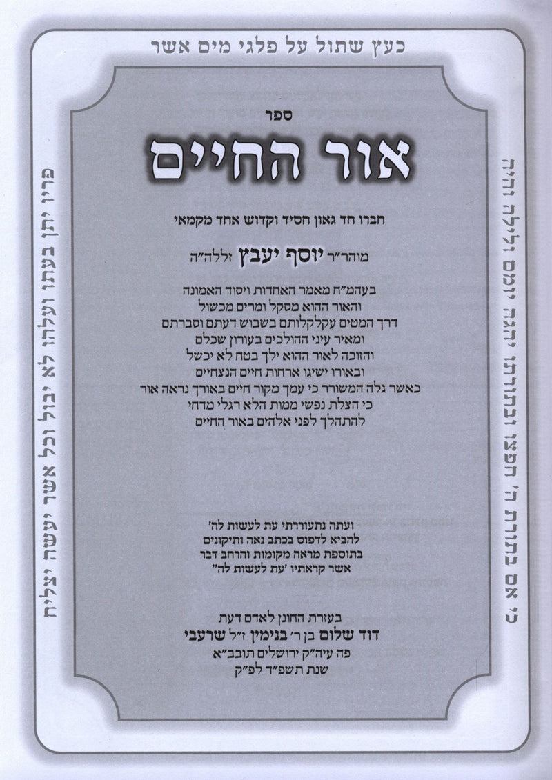 Gimmel Sefarim Neftachim Ohr HaChaim / Mamar HaAchdus / Yesod HaEmunah - ג' ספרים נפתחים אור החיים / מאמר האחדות / יסוד האמונה