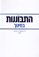 Hisbonenus B'Chinuch - התבוננות בחינוך