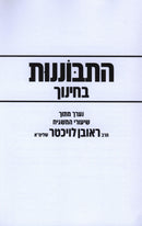 Hisbonenus B'Chinuch - התבוננות בחינוך