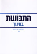 Hisbonenus B'Chinuch (Paperback) - התבוננות בחינוך