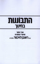 Hisbonenus B'Chinuch (Paperback) - התבוננות בחינוך