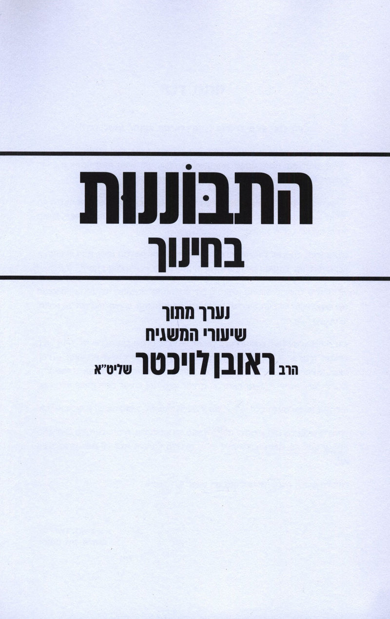 Hisbonenus B'Chinuch (Paperback) - התבוננות בחינוך