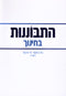 Hisbonenus B'Chinuch (Paperback) - התבוננות בחינוך