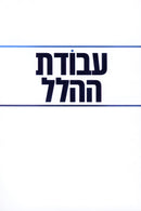 Avodas HaHallel - עבודת ההלל