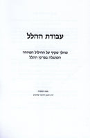 Avodas HaHallel - עבודת ההלל