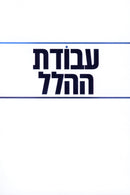 Avodas HaHallel (Paperback) - עבודת ההלל