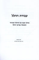 Avodas HaHallel (Paperback) - עבודת ההלל