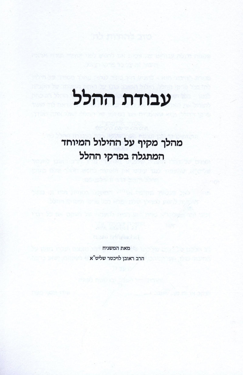 Avodas HaHallel (Paperback) - עבודת ההלל