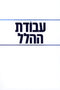 Avodas HaHallel (Paperback) - עבודת ההלל