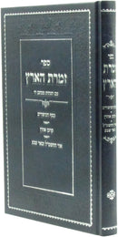 Sefer Zimras HaAretz - ספר זמרת הרארץ