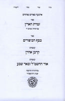 Sefer Zimras HaAretz - ספר זמרת הרארץ