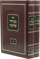 Sefer Minchah Shleimah Al MasechesNiddah 2 Volume Set - ספר מנחה שלימה על מסכת נדה 2 כרכים