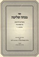 Sefer Minchah Shleimah Al MasechesNiddah 2 Volume Set - ספר מנחה שלימה על מסכת נדה 2 כרכים
