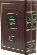 Sefer Minchah Shleimah Al Maseches Nidah 2 Volume Set - ספר מנחה שלימה על מסכת נדה 2 כרכים