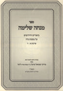 Sefer Minchah Shleimah Al Maseches Nidah 2 Volume Set - ספר מנחה שלימה על מסכת נדה 2 כרכים