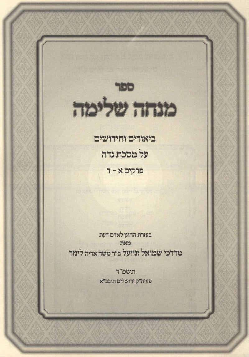 Sefer Minchah Shleimah Al Maseches Nidah 2 Volume Set - ספר מנחה שלימה על מסכת נדה 2 כרכים