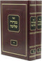 Sefer Minchah Shleimah Al Maseches Nidah 2 Volume Set - ספר מנחה שלימה על מסכת נדה 2 כרכים