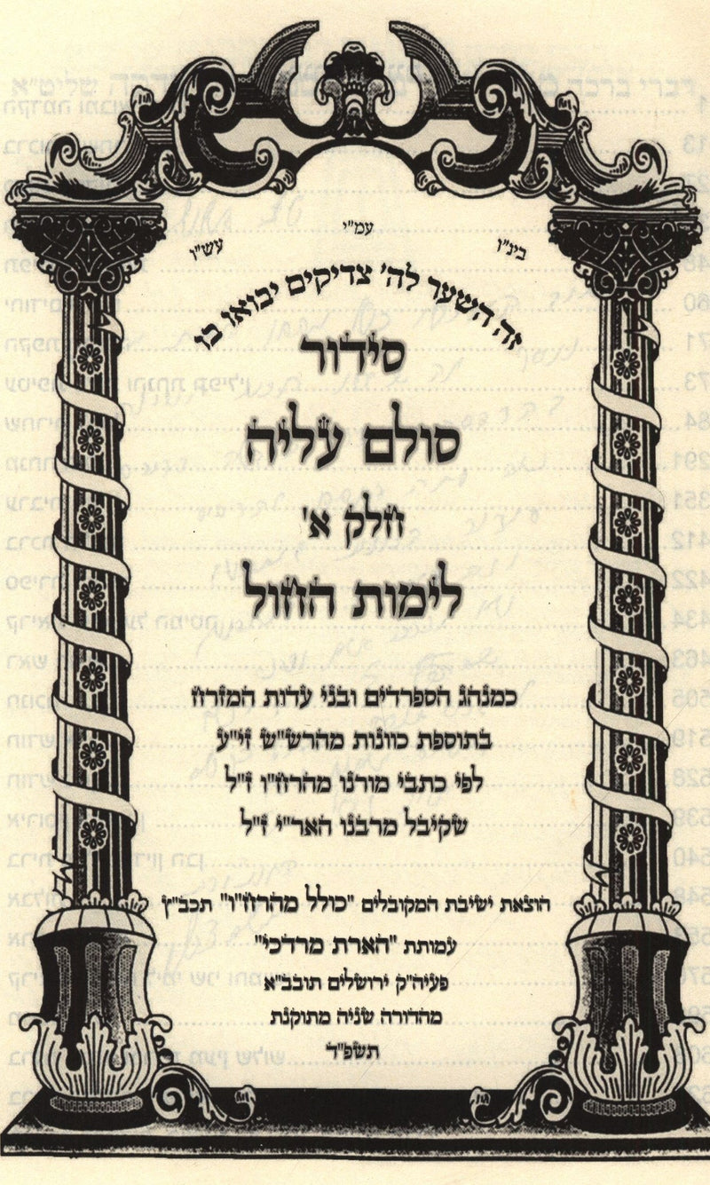 Siddur Sulam Aliyah 2 Volume Set - סידור סולם עליה 2 כרכים