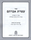 Sefer Ateres Avraham B'Inyunei Geirus Mossad HaRav Kook - ספר עטרת אברהם בענייני גירות מוסד הרב קוק