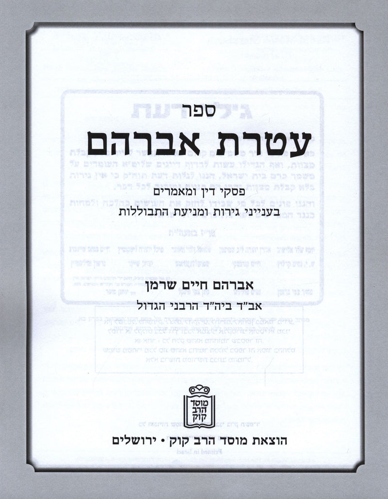 Sefer Ateres Avraham B'Inyunei Geirus Mossad HaRav Kook - ספר עטרת אברהם בענייני גירות מוסד הרב קוק