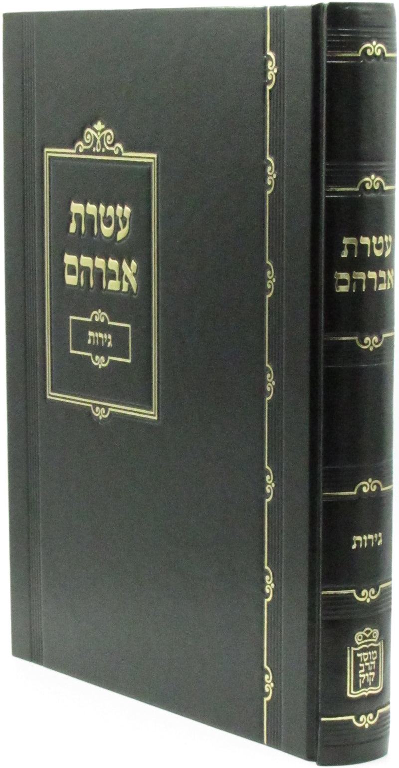 Sefer Ateres Avraham B'Inyunei Geirus Mossad HaRav Kook - ספר עטרת אברהם בענייני גירות מוסד הרב קוק