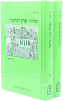 Sheluchei Eretz Yisroel 2 Volume Set Mossad HaRav Kook - שלוחי ארץ ישראל 2 כרכים מוסד הרב קוק