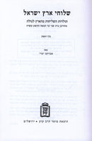 Sheluchei Eretz Yisroel 2 Volume Set Mossad HaRav Kook - שלוחי ארץ ישראל 2 כרכים מוסד הרב קוק