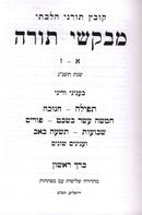 Kovetz Turnei Halachati Mevakshei Torah Al HaMoadim 4 Volume Set - קובץ תורני הלכתי מבקשי תורה על המועדים 4 כרכים