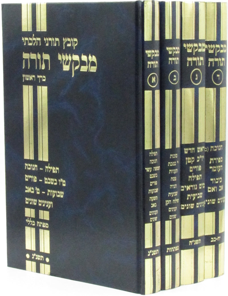 Kovetz Turnei Halachati Mevakshei Torah Al HaMoadim 4 Volume Set - קובץ תורני הלכתי מבקשי תורה על המועדים 4 כרכים