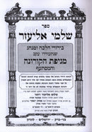 Mevakshei Torah Shlomei Eliezer B'Inyunei Magaifa Corona 2 Volume Set - מבקשי תורה שלמי אליעזר בעניני המגיפה קורונה 2 כרכים