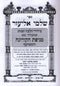 Sefer HaZikaron Mevakshei Torah B'Inyunei Yom Tov V'Chol HaMoed 2 Volume Set (Auerbach) - ספר הזכרון מבקשי תורה בעניני יום טוב וחול המועד 2 כרכים (אויערבאך)